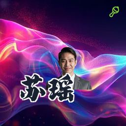 苏瑶